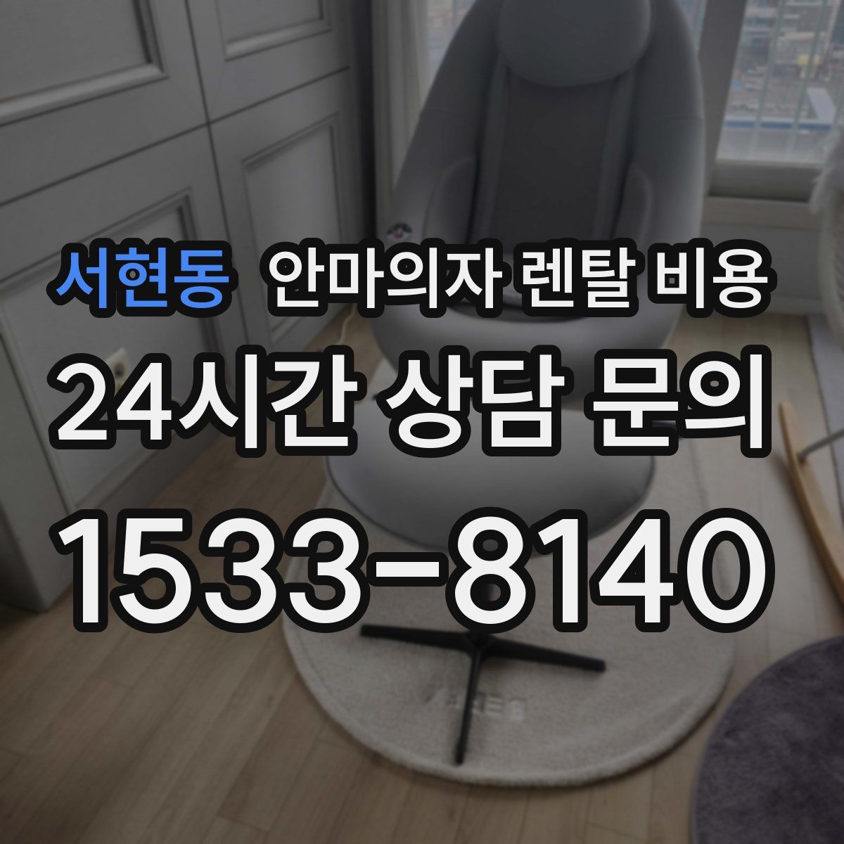 서현동 안마의자 렌탈 비용