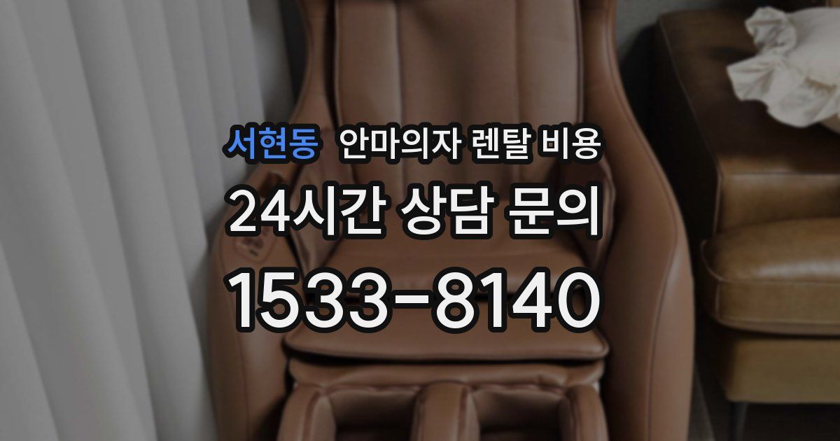 서현동 안마의자 렌탈 비용