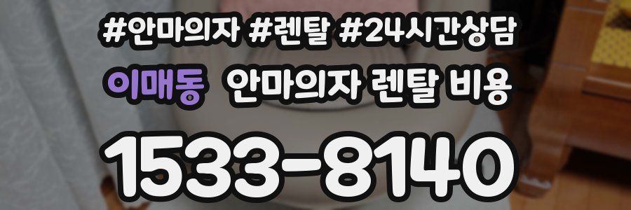 이매동 안마의자 렌탈 비용