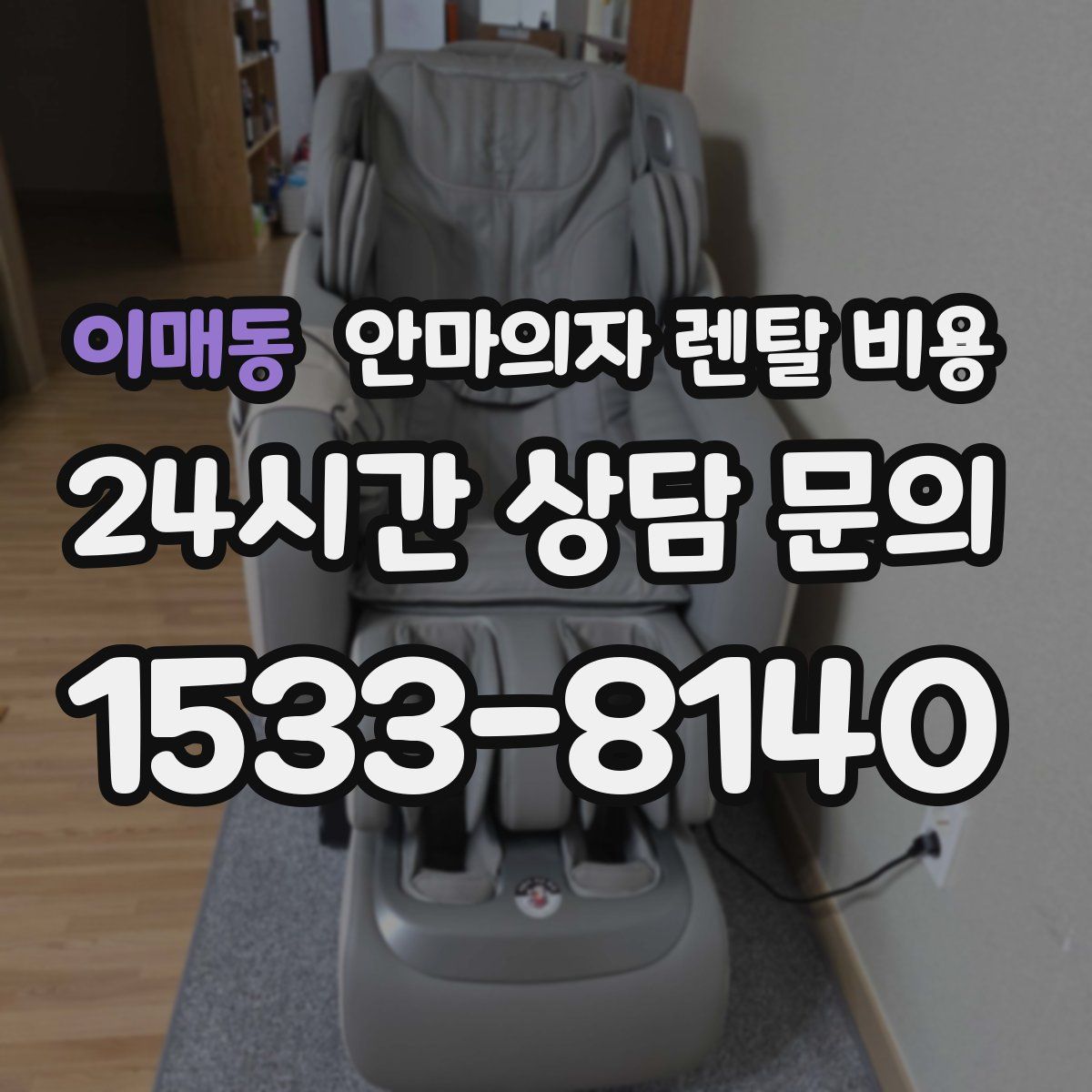이매동 안마의자 렌탈 비용