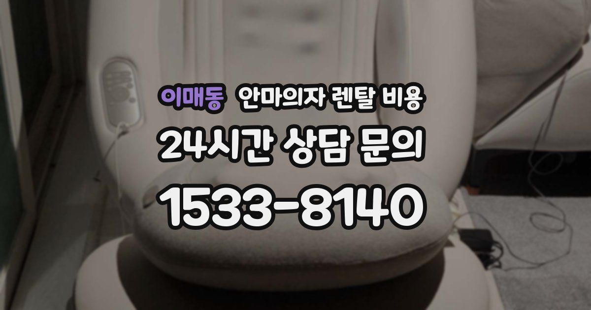 이매동 안마의자 렌탈 비용