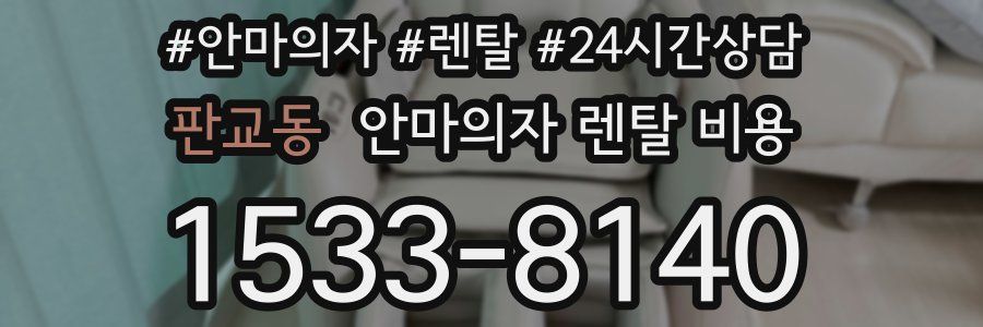 판교동 안마의자 렌탈 비용