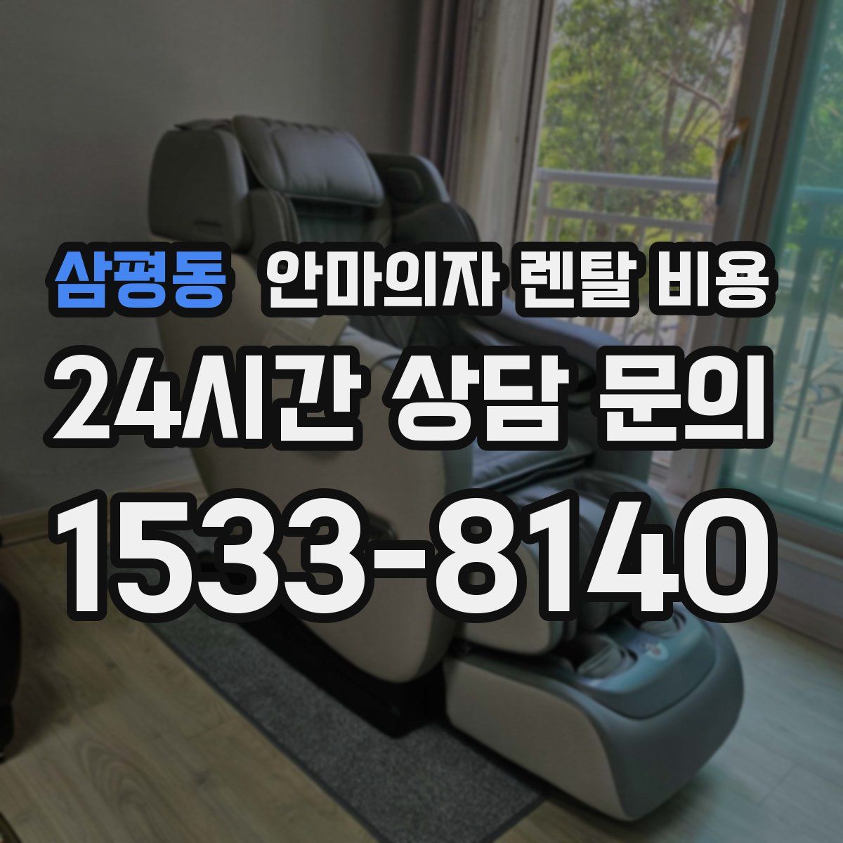 삼평동 안마의자 렌탈 비용