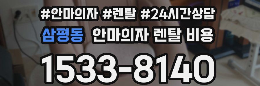 삼평동 안마의자 렌탈 비용