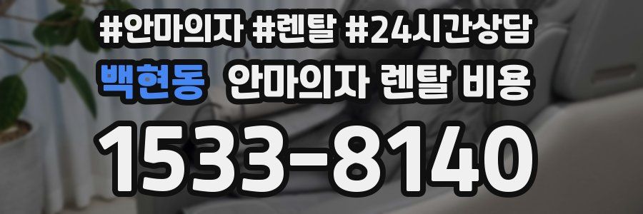 백현동 안마의자 렌탈 비용