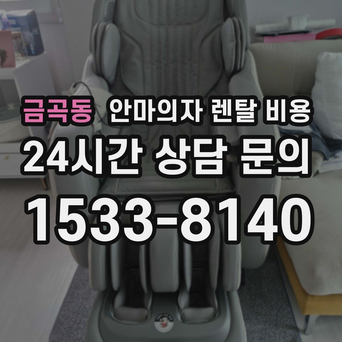 금곡동 안마의자 렌탈 비용