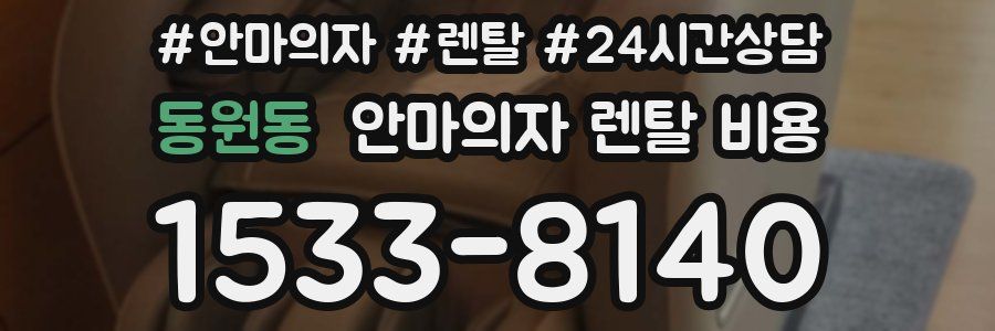 동원동 안마의자 렌탈 비용