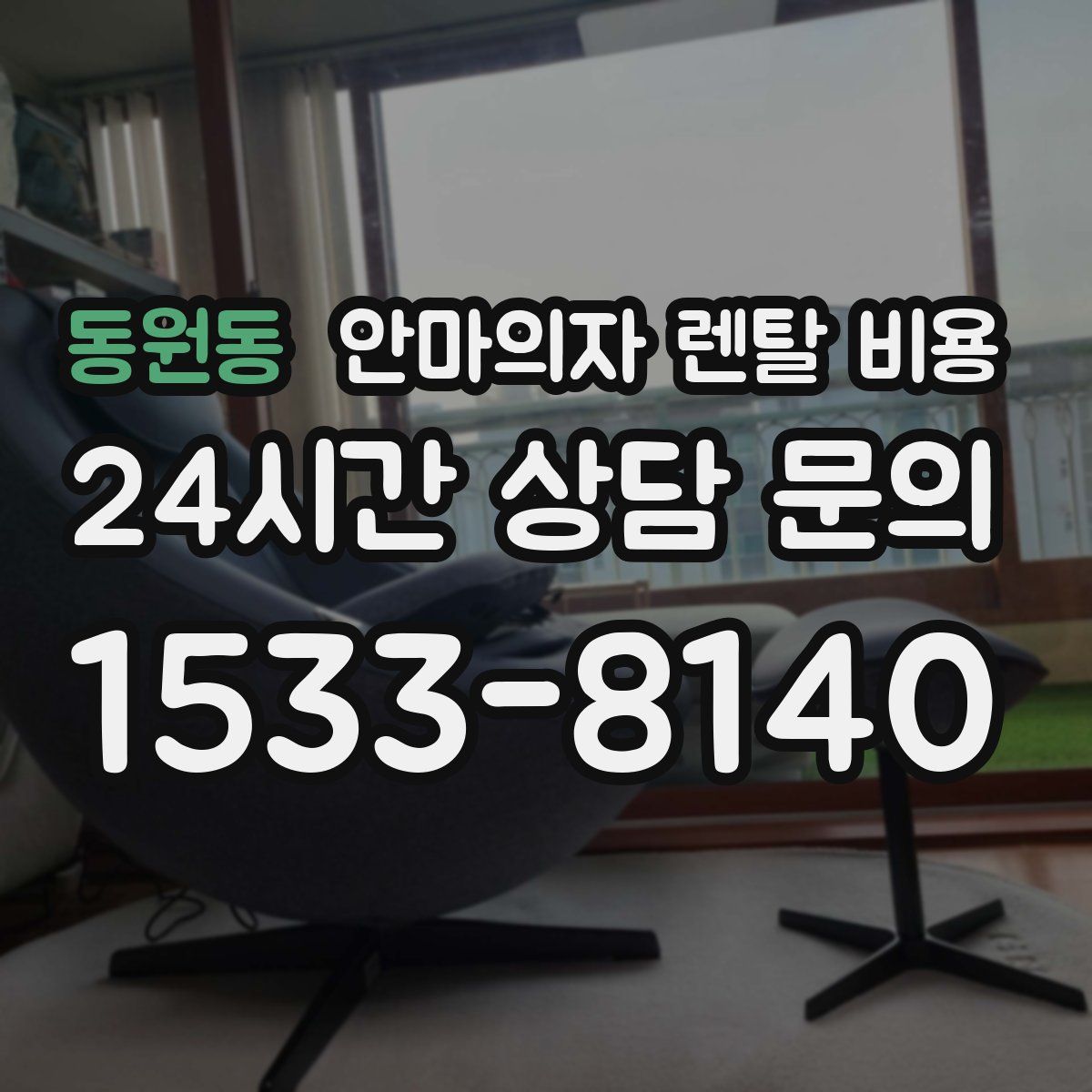 동원동 안마의자 렌탈 비용