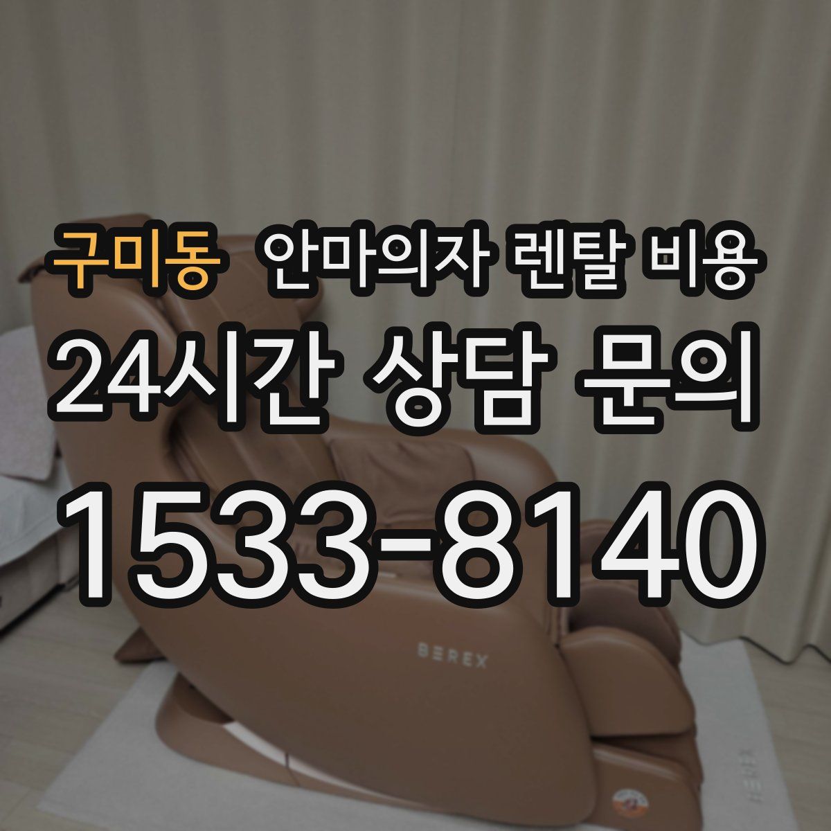 구미동 안마의자 렌탈 비용