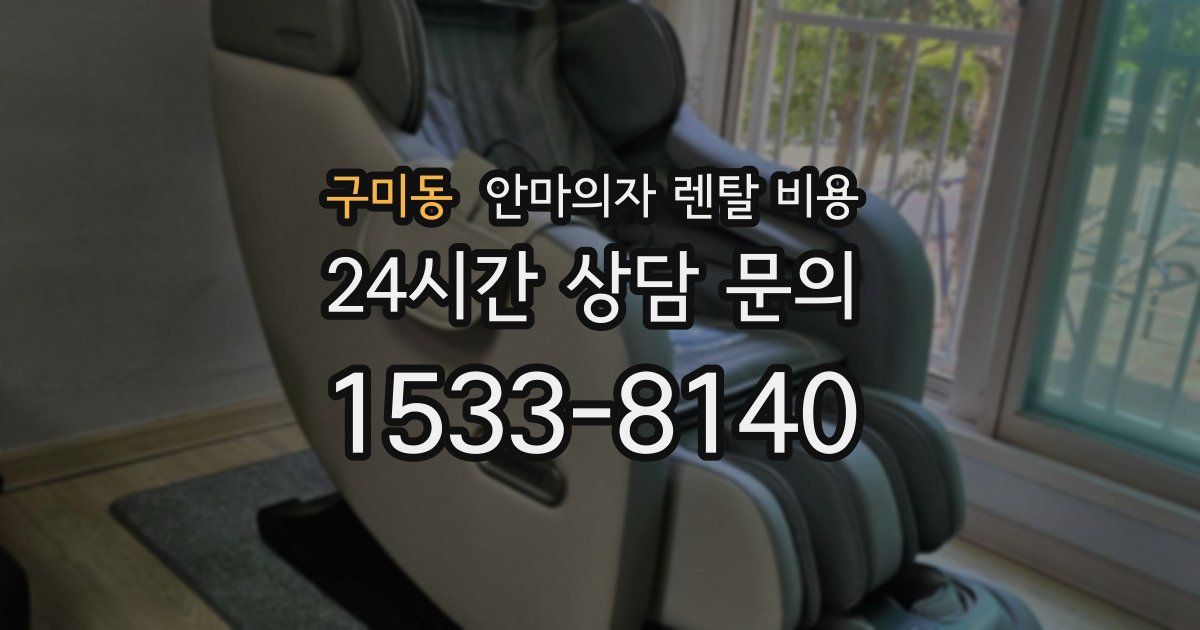 구미동 안마의자 렌탈 비용