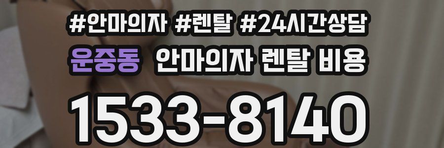 운중동 안마의자 렌탈 비용