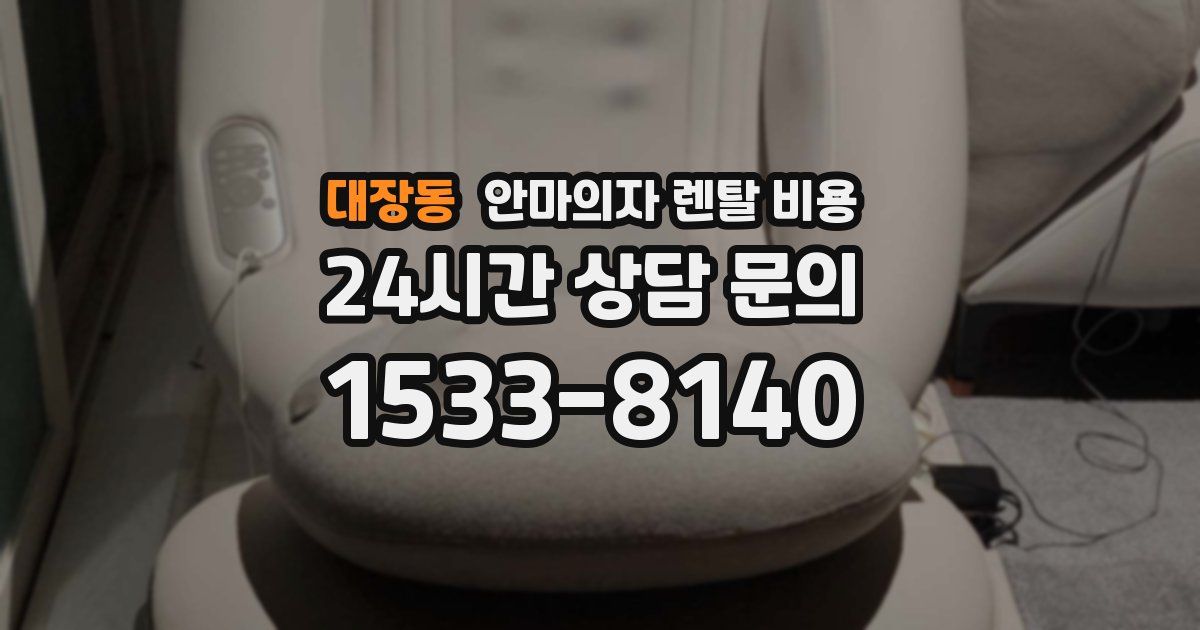 대장동 안마의자 렌탈 비용