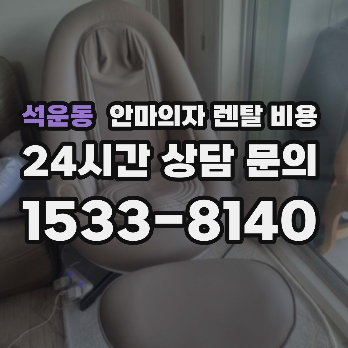 석운동 안마의자 렌탈 비용