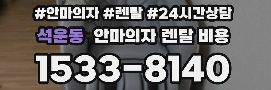 석운동 안마의자 렌탈 비용