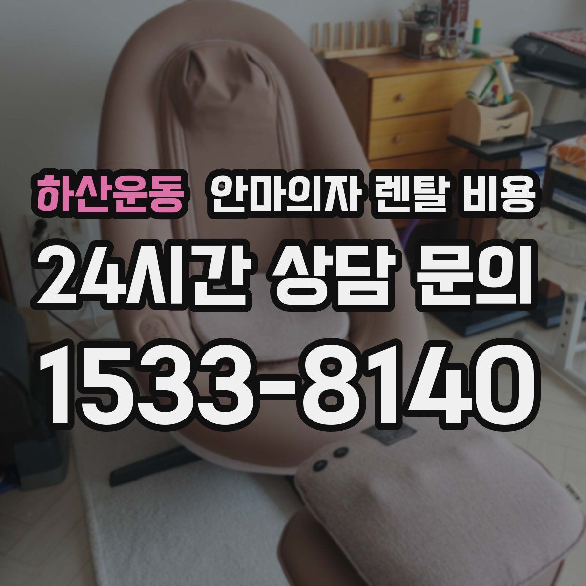 하산운동 안마의자 렌탈 비용