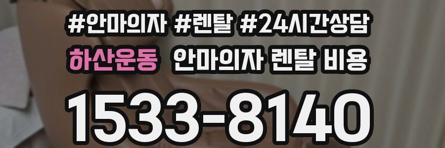 하산운동 안마의자 렌탈 비용