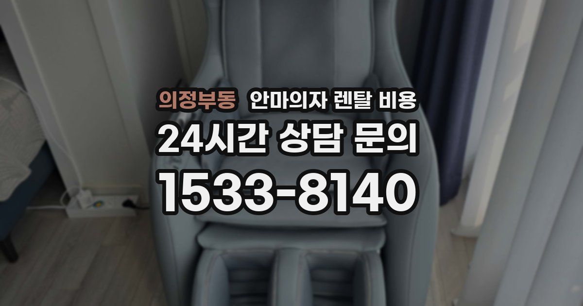 의정부동 안마의자 렌탈 비용