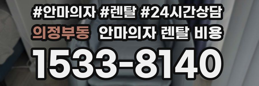 의정부동 안마의자 렌탈 비용