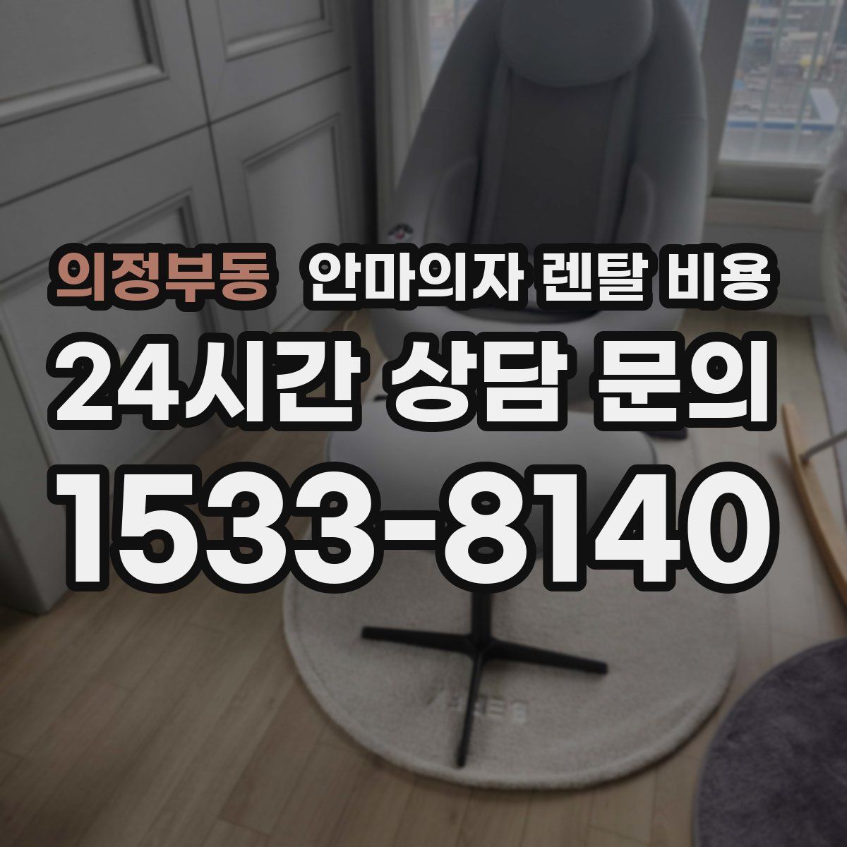 의정부동 안마의자 렌탈 비용