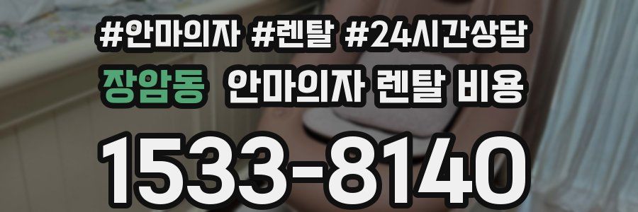 장암동 안마의자 렌탈 비용