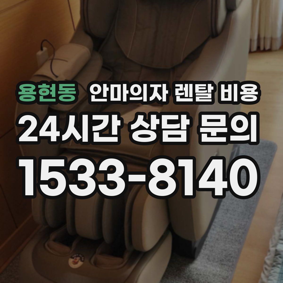 용현동 안마의자 렌탈 비용