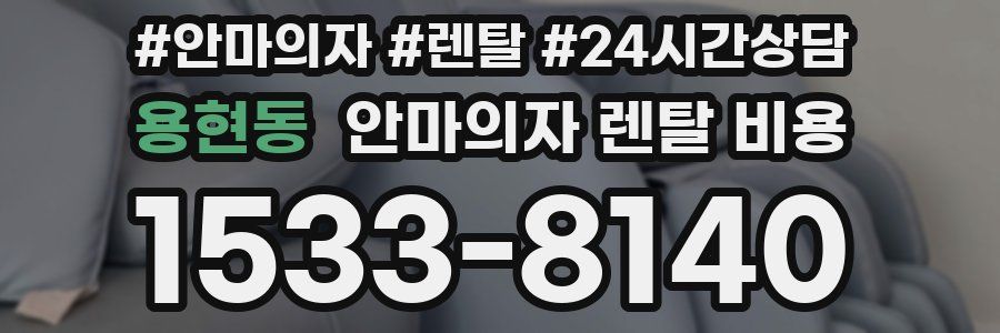 용현동 안마의자 렌탈 비용