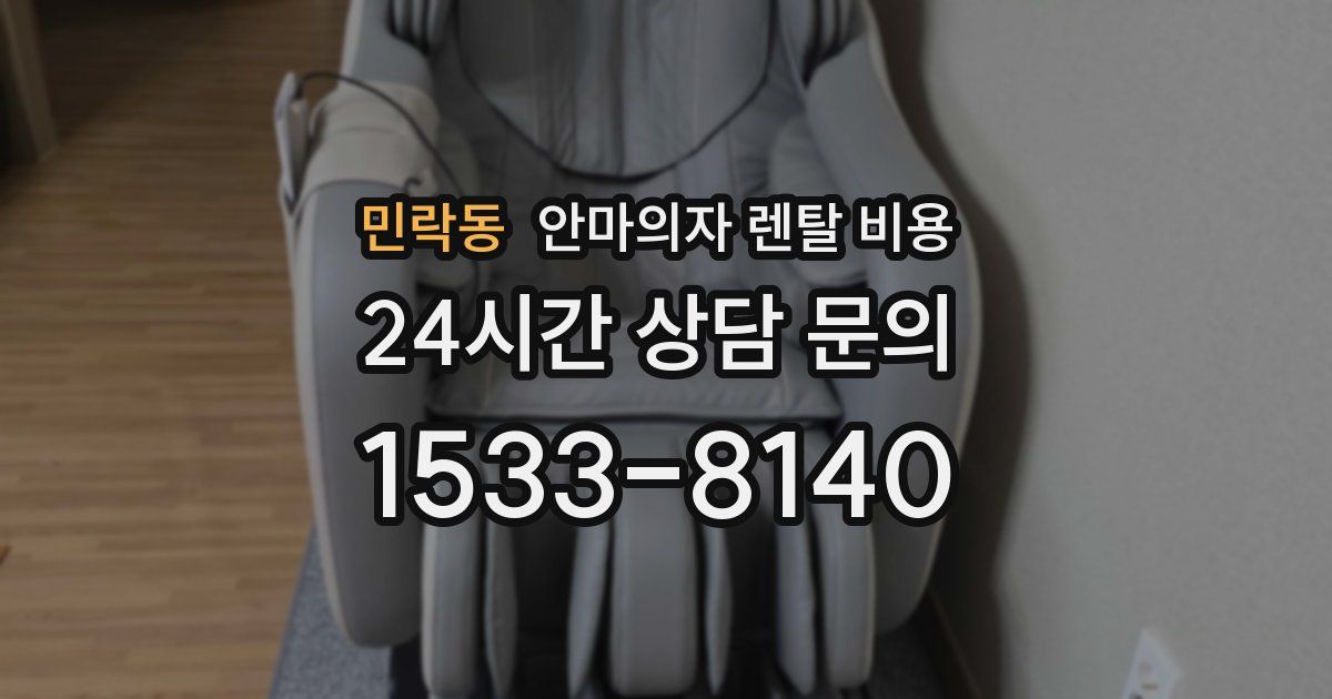민락동 안마의자 렌탈 비용