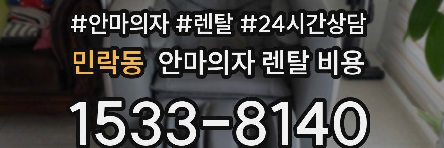 민락동 안마의자 렌탈 비용