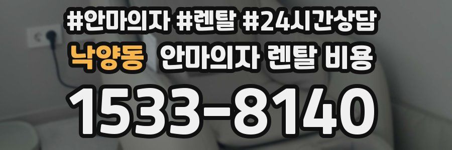 낙양동 안마의자 렌탈 비용