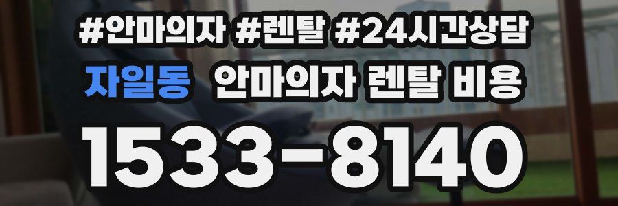 자일동 안마의자 렌탈 비용