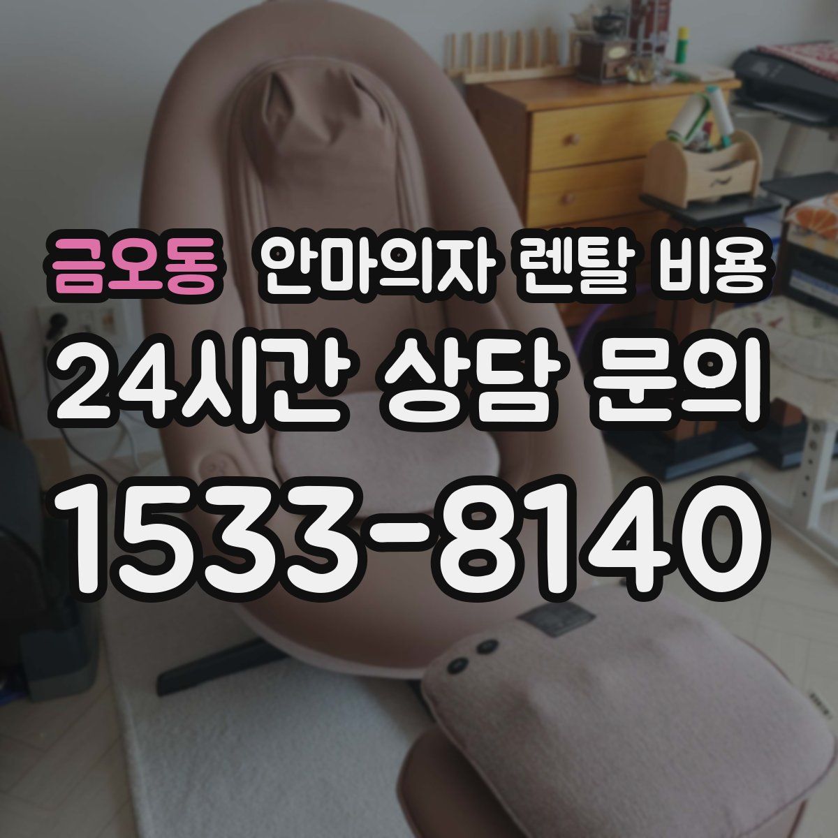금오동 안마의자 렌탈 비용