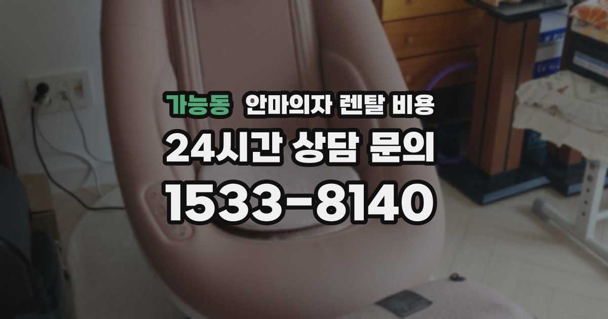 가능동 안마의자 렌탈 비용