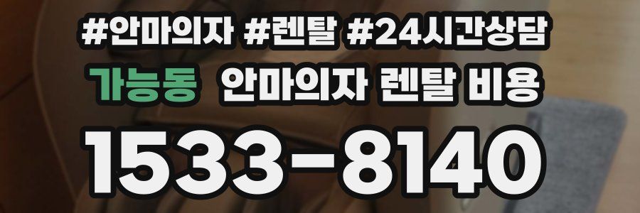 가능동 안마의자 렌탈 비용