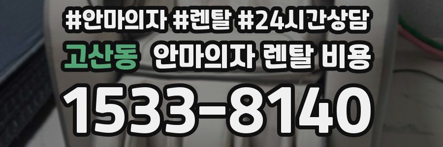 고산동 안마의자 렌탈 비용