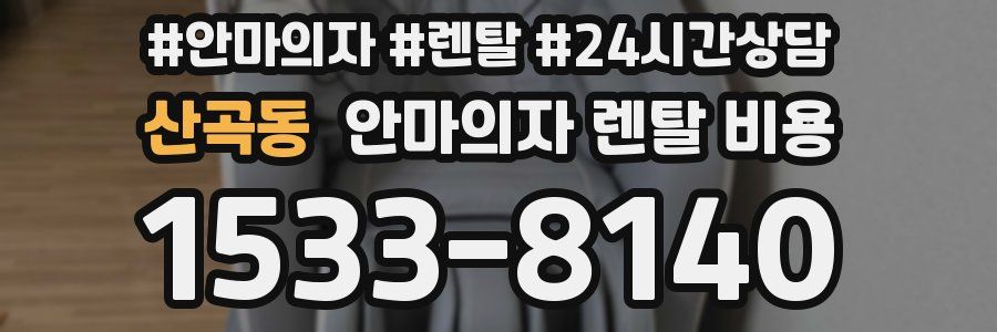 산곡동 안마의자 렌탈 비용