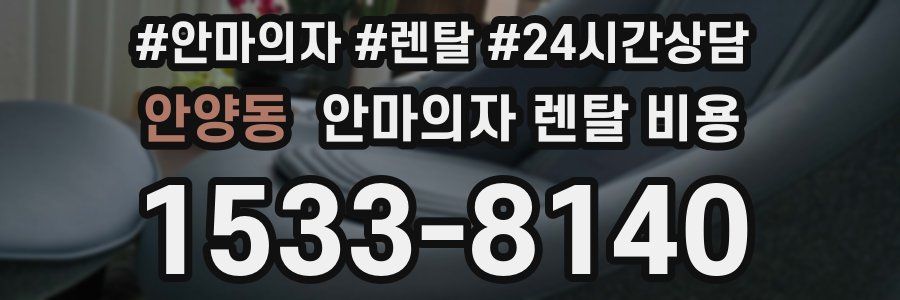 안양동 안마의자 렌탈 비용