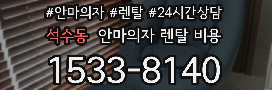 석수동 안마의자 렌탈 비용