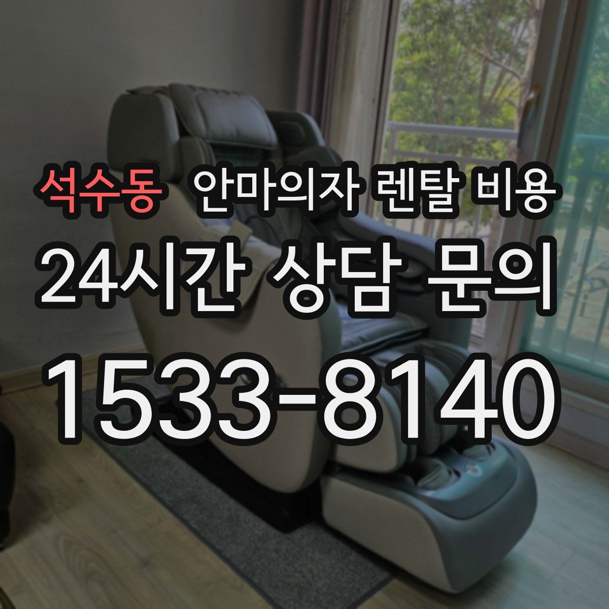 석수동 안마의자 렌탈 비용