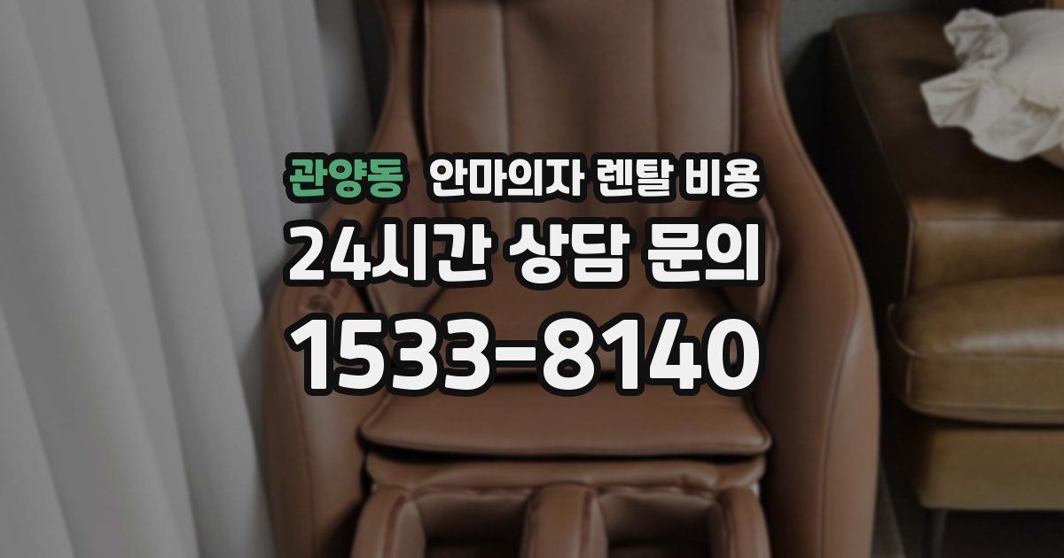 관양동 안마의자 렌탈 비용
