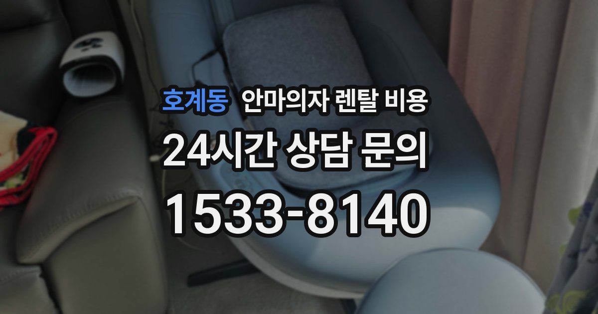 호계동 안마의자 렌탈 비용