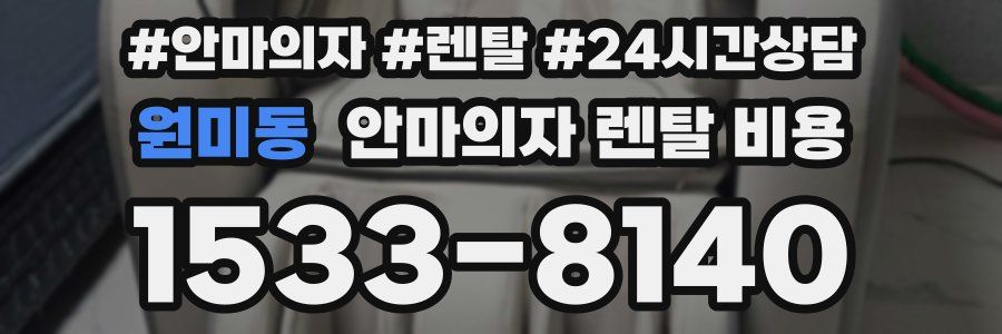 원미동 안마의자 렌탈 비용