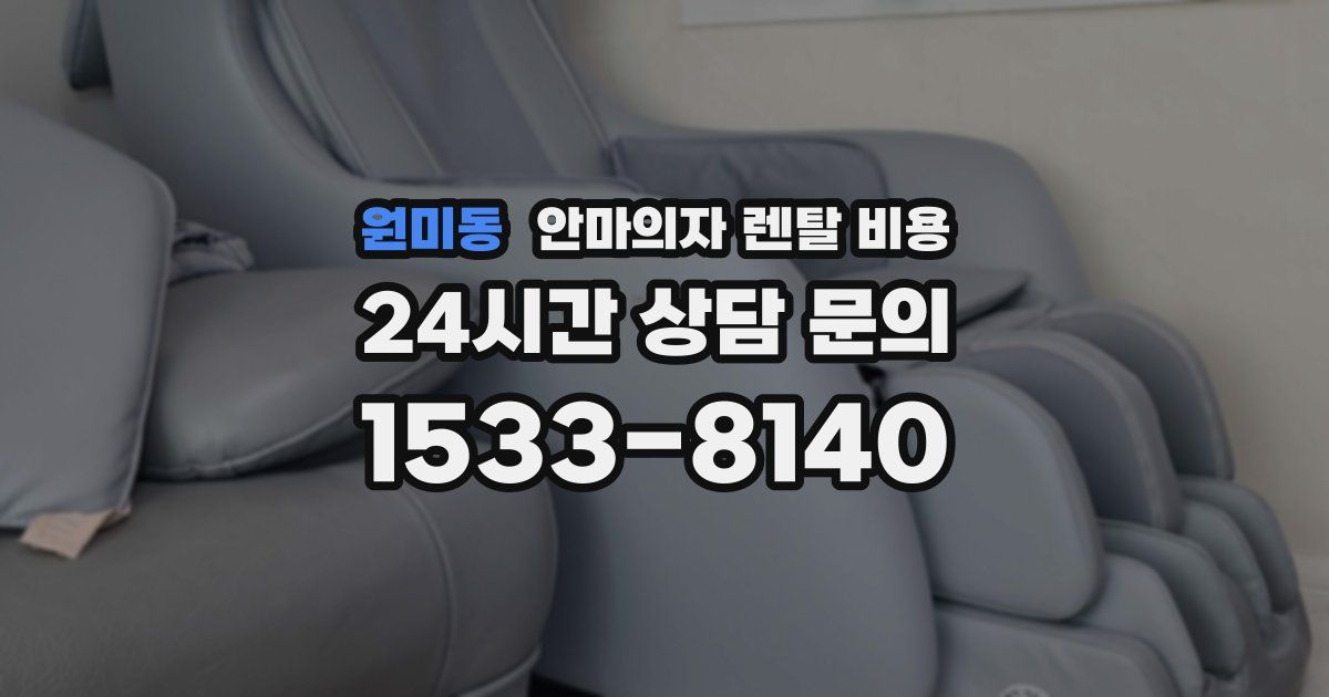 원미동 안마의자 렌탈 비용