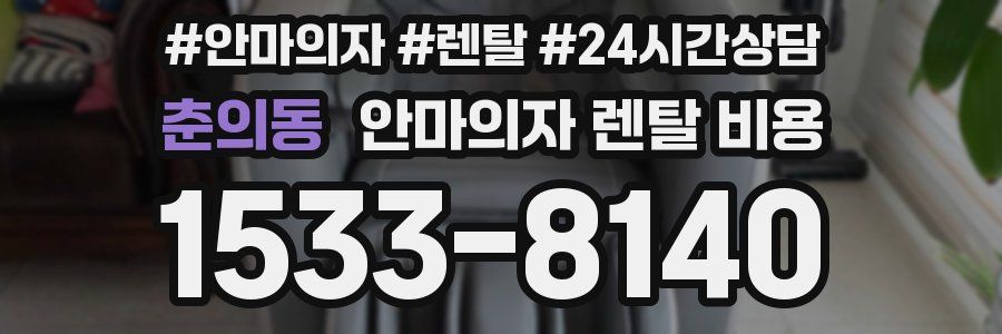춘의동 안마의자 렌탈 비용