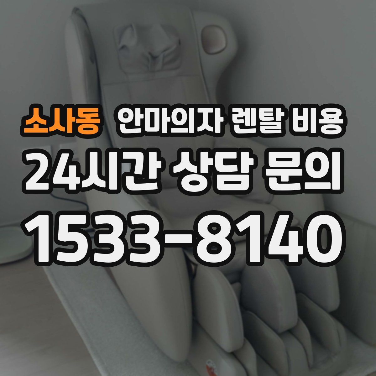 소사동 안마의자 렌탈 비용