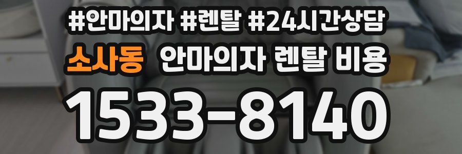 소사동 안마의자 렌탈 비용