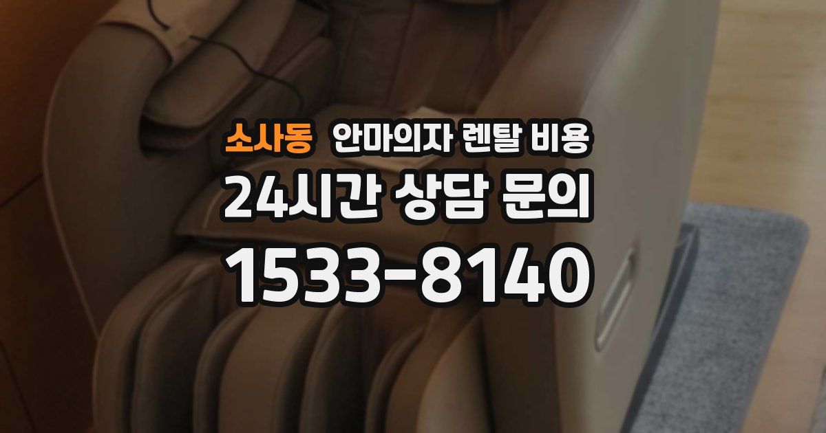 소사동 안마의자 렌탈 비용