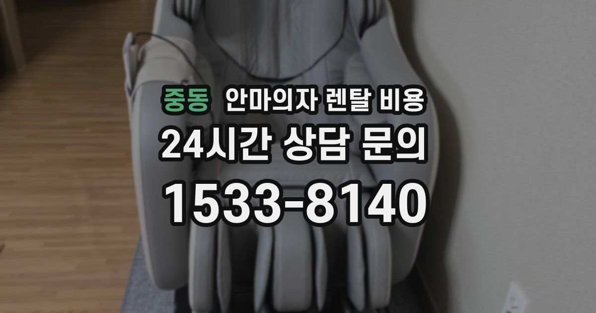 중동 안마의자 렌탈 비용