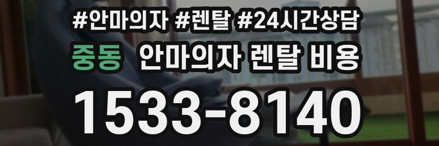중동 안마의자 렌탈 비용