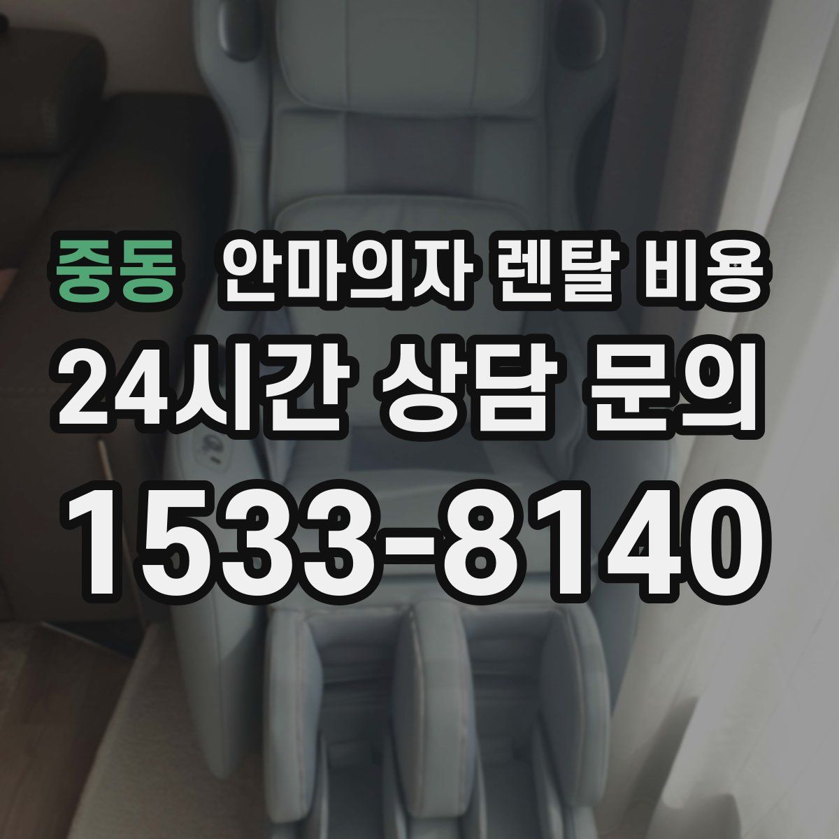 중동 안마의자 렌탈 비용