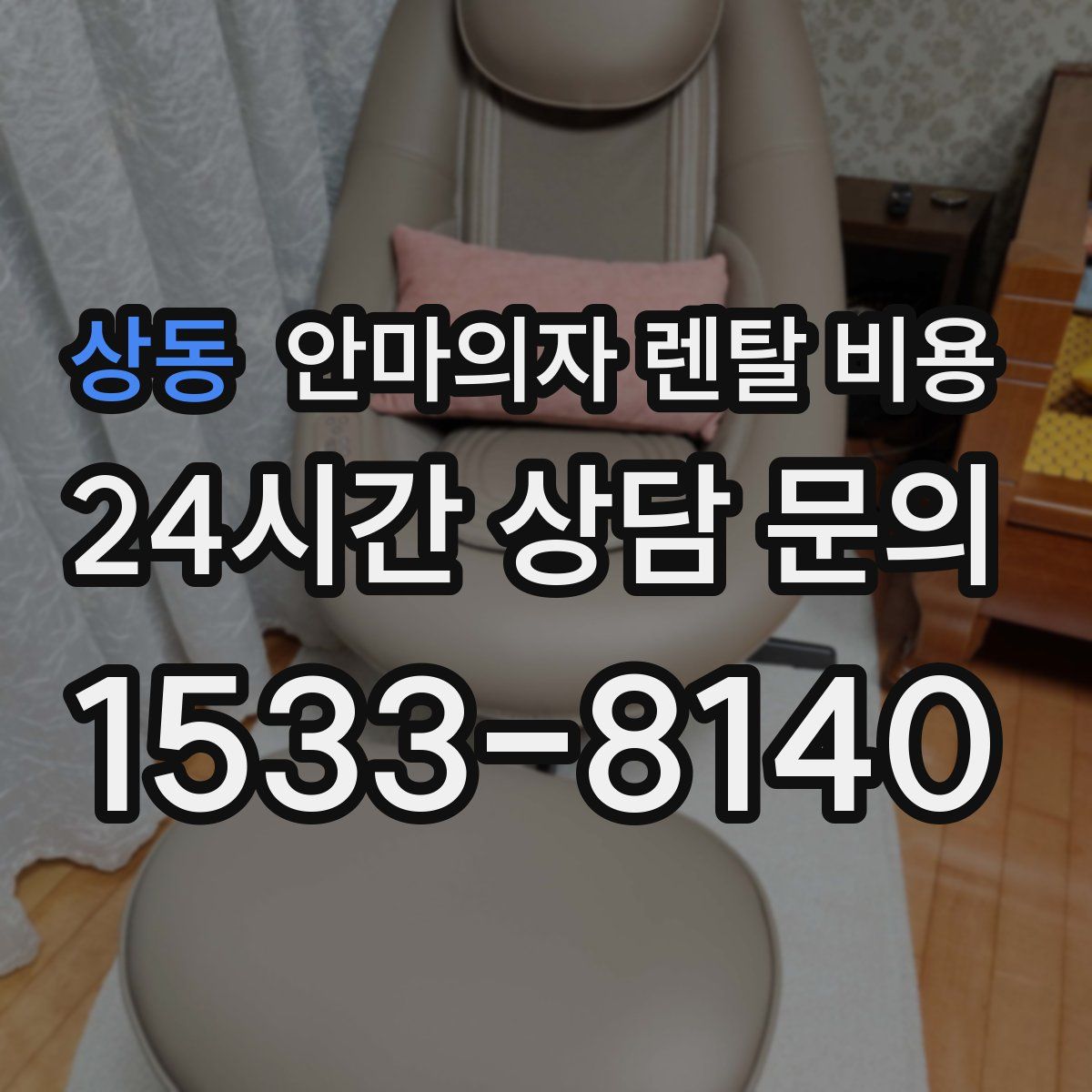 상동 안마의자 렌탈 비용